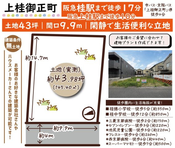 上桂御正町　建築条件無土地