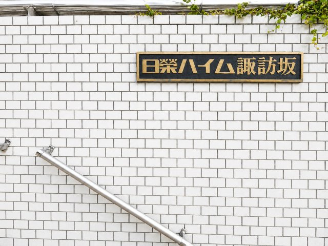 【外観】 | 日榮ハイム諏訪坂 | ◆上質感漂う外観が、日々の暮らしをワンランク引き上げてくれます。
