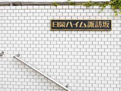 【外観】 | 日榮ハイム諏訪坂 | ◆上質感漂う外観が、日々の暮らしをワンランク引き上げてくれます。
