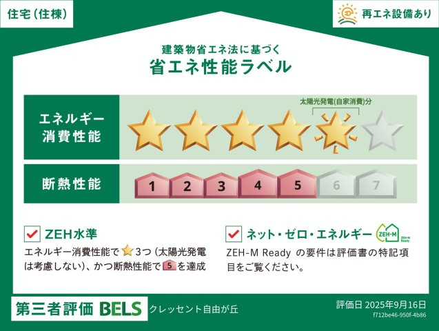 【省エネ性能ラベル】 | クレッセント自由が丘 | 高断熱・省エネのZEH対応マンション