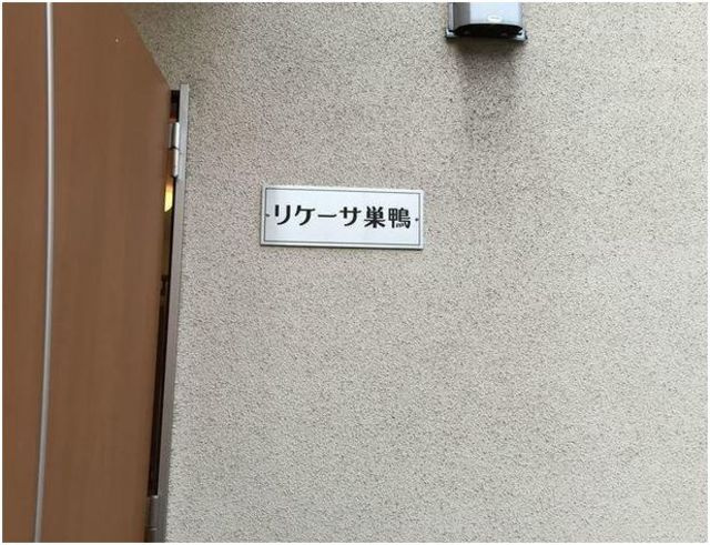 リケーサ巣鴨のその他共用部分