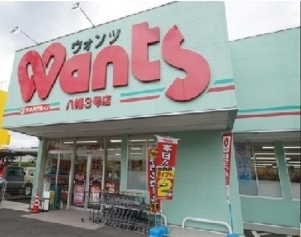 リバーサイド蛍の周辺|ウォンツ　八幡３号店まで750m
