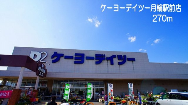 プロムナードつきのわの周辺|ケーヨーデイツー　月輪駅前店まで270m