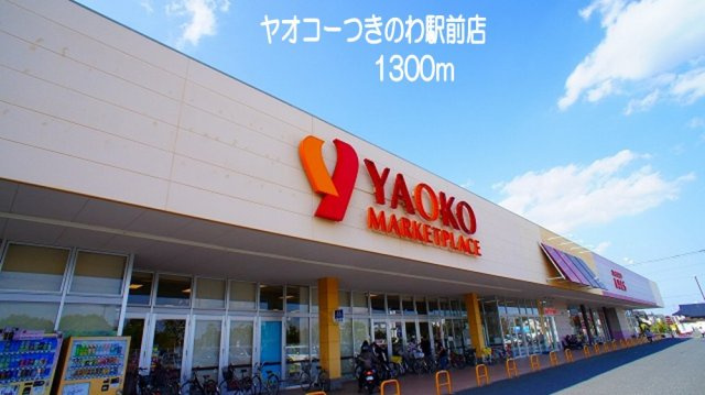 プロムナードつきのわの周辺|ヤオコー　つきのわ駅前店まで1300m