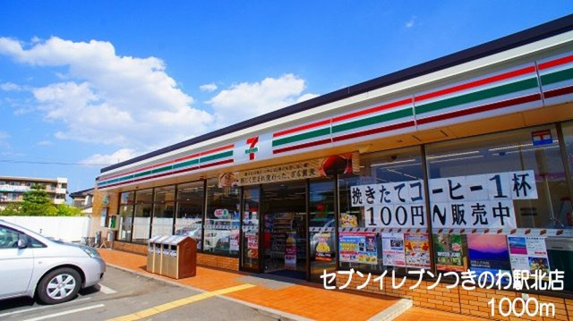 プロムナードつきのわの周辺|セブンイレブン　つきのわ駅北店まで1000m