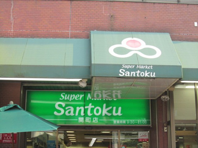 【周辺】 | ダブルクインテット | スーパーマーケット三徳関町店まで1,220ｍ