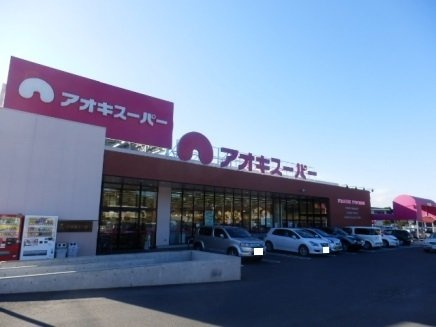 コトンシャトーライムテラスの周辺|アオキスーパー鳴海店まで850m