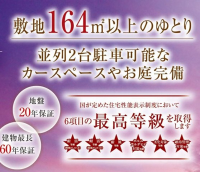 【その他】 | 【新築分譲住宅～GRAFARE～】山形市久野本　全3棟 | 住宅性能表示制度において、６項目で最高等級です♪