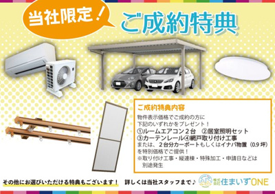 【その他】 | 【新築分譲住宅～GRAFARE～】山形市久野本　全3棟 | 【住まいずキャンペーン実施中】
～当社限定ご成約特典～
■対象者：物件表示価格でご成約の方
〈いずれかプレゼント〉