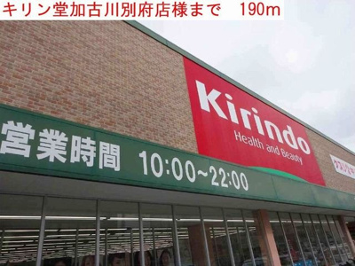 【周辺】 | サンシャトー | キリン堂別府店まで190m