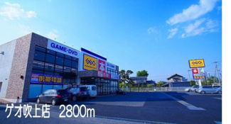 【周辺】 | アクエルド | ゲオ吹上店まで2800m