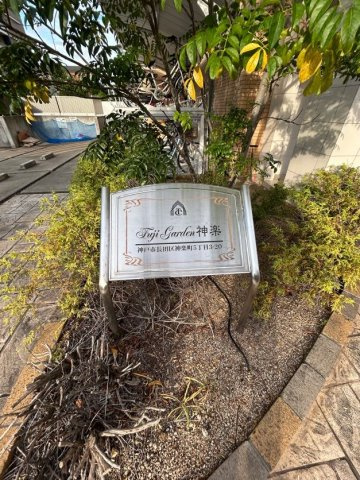 Fuji Garden 神楽のエントランス
