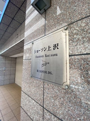 ショーソン上沢のその他共用部分