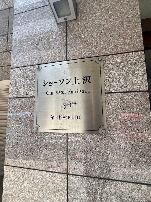 ショーソン上沢の外観