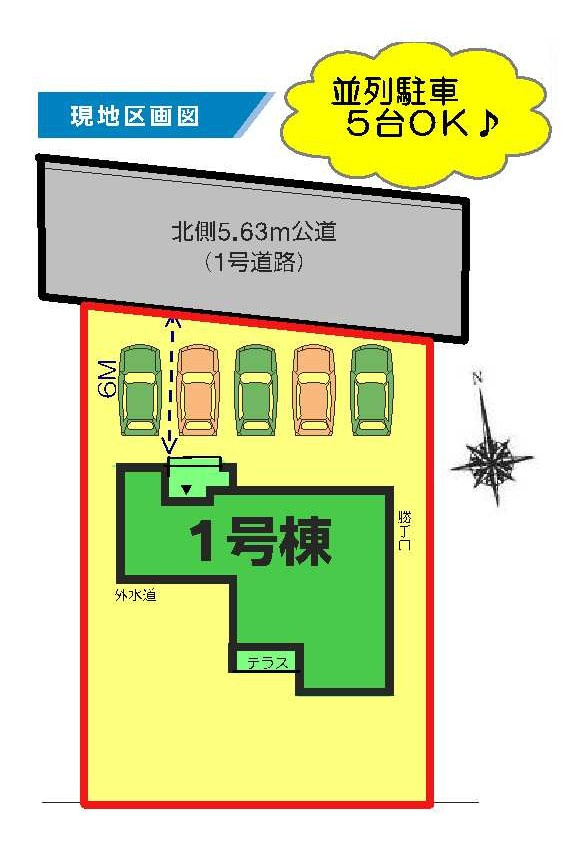 新築　前橋市粕川町女渕第1　1号棟の区画図|1号棟　区画図　北側接道幅員約5.6ｍ
