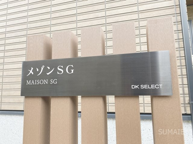 メゾンSGのその他共用部分|ランドマーク！