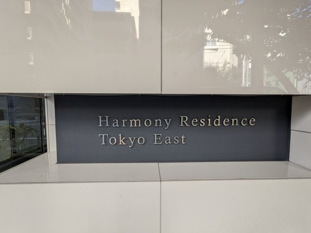 ハーモニーレジデンス東京イーストのその他