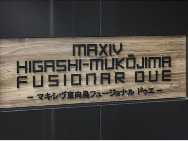 MAXIV東向島フュージョナルDUEのその他
