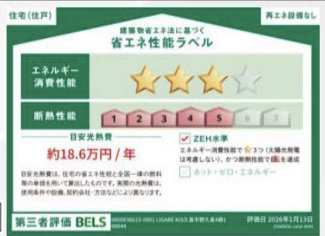 【省エネ性能ラベル】 | KIS久喜市野久喜　LIGARE　新築戸建　全6棟　2号棟