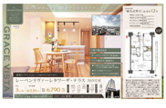 レーベンリヴァーレタワーザ・テラス　仲介手数料無料＋40万円現金プレゼント中の画像