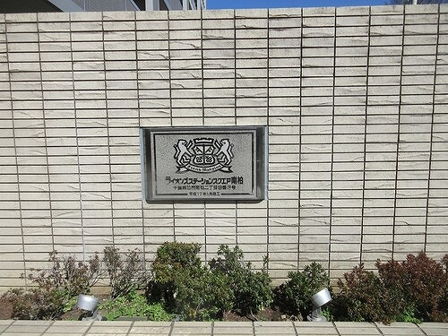 ライオンズステーションスクエア南柏のその他|マンション館銘板　※2026年03月の写真