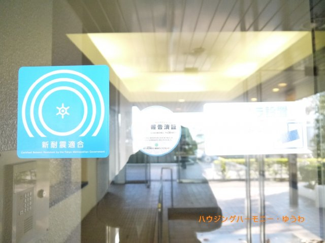 【その他共用部分】 | コートハウス城北中央公園 | 東京都から発行される新耐震基準適合シールが貼られています！
