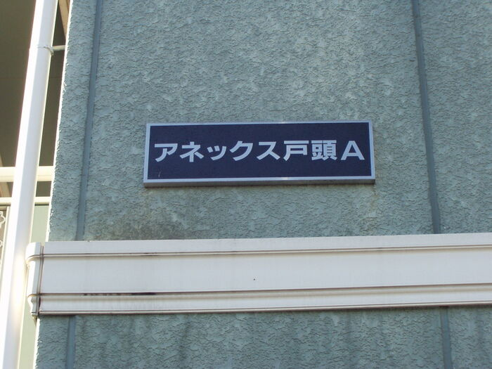 アネックス戸頭Aのその他