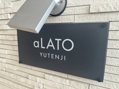 【外観】 | ａＬＡＴＯ祐天寺