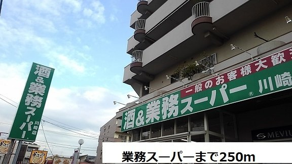 業務スーパーまで250m