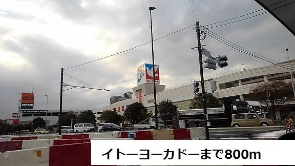 イトーヨーカドーまで800m