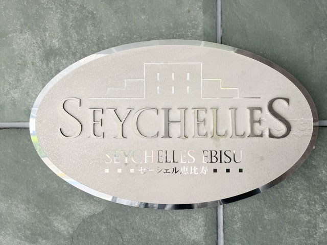 【現況写真】 | セーシェル恵比寿 | エントランスに掲げられた、マンション名を示す館銘板。さほど激しく主張はしませんが、しっかりと掲示されています。～即日のご見学可能～　お問合せはお気軽にどうぞ。
