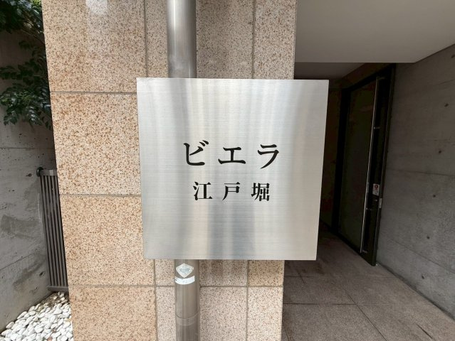 ビエラ江戸堀の外観