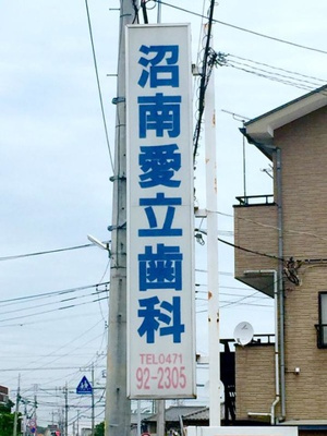  | Ｐｅｔｉｔｅ Ｌｕｍｉｅｒｅ | 沼南愛立歯科 0.1km