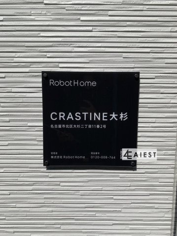 CRASTINE大杉の設備