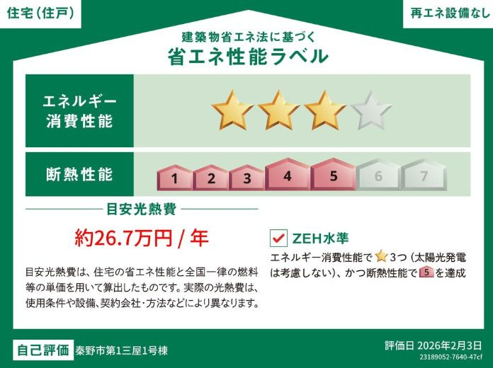 秦野市三屋新築戸建て　第1-1号棟の省エネ性能ラベル