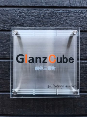 【その他】 | GlanzCube四谷三栄町