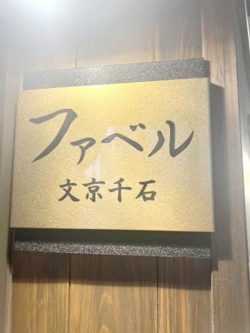 ファベル文京千石のその他