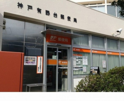 【周辺】 | ナルチーゾⅡ | 神戸有野台郵便局様まで650m