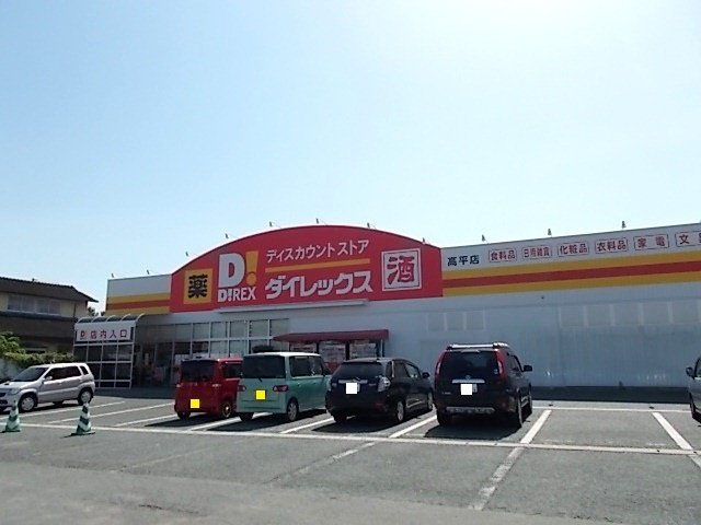 熊本市北区高平２丁目のアパートの周辺|ダイレックス高平店まで1000m