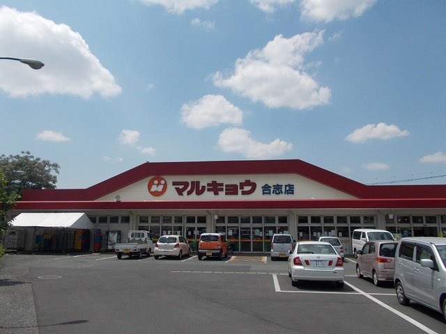 菊池郡菊陽町武蔵ヶ丘北３丁目のアパートの周辺|マルキョウまで1100m