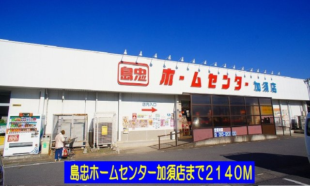 ｃｏｍｆｏｒｔ　Ｋの周辺|島忠ホームセンター加須店まで2140m
