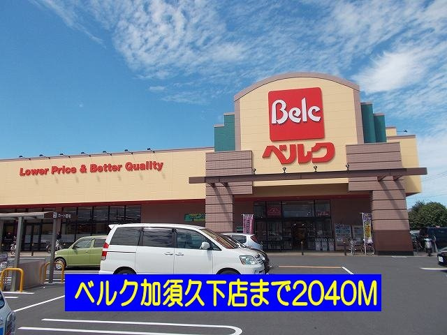 ニューヘイアンⅠの周辺|ベルク加須久下店まで2040m