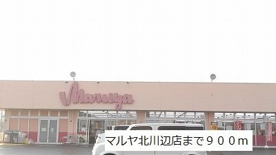 フロンティアの周辺|マルヤ北川辺店まで900m