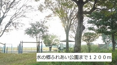 フロンティアの周辺|水の郷ふれあい公園まで1200m