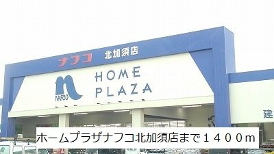 フロンティアの周辺|ホームプラザナフコ北加須店まで1400m