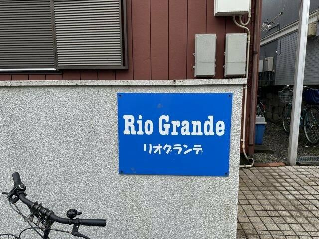 【周辺】 | リオグランデ