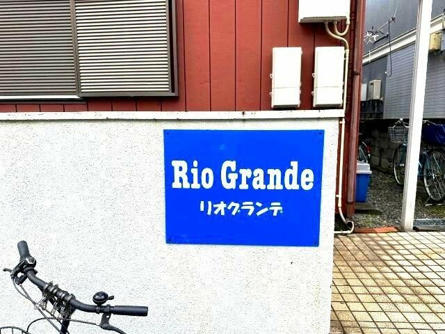 【外観】 | リオグランデ