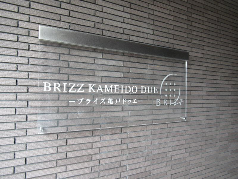 ブライズ亀戸ＤＵＥ 