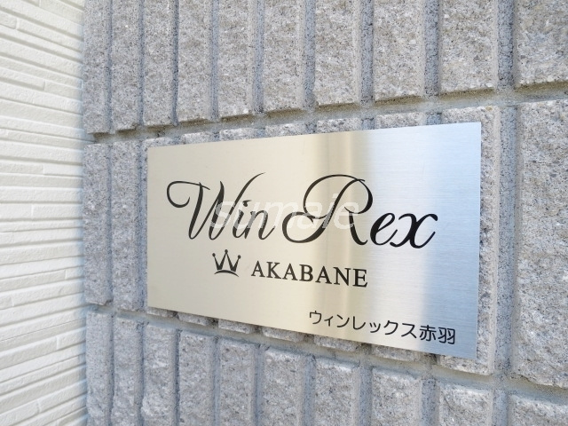 ウィンレックス赤羽の周辺|素敵なランドマークですね♪