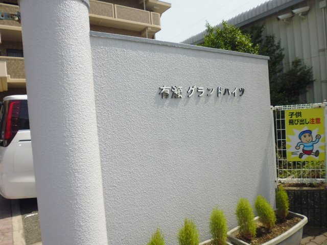 有瀬グランドハイツ